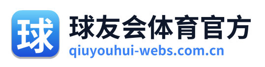 球友会体育官方 Logo
